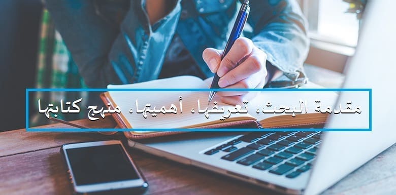 مقدمة البحث