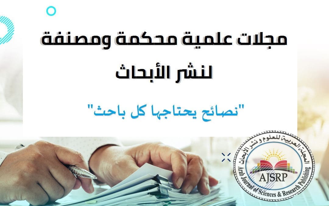 مجلات علمية محكمة