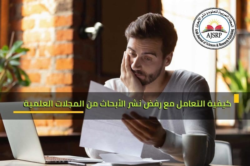 رفض نشر الأبحاث