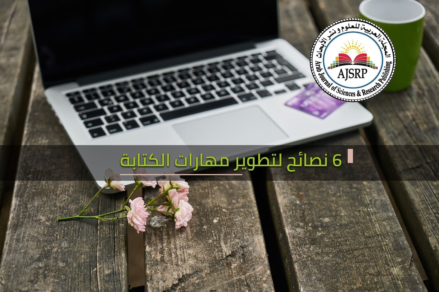 تطوير مهارات الكتابة