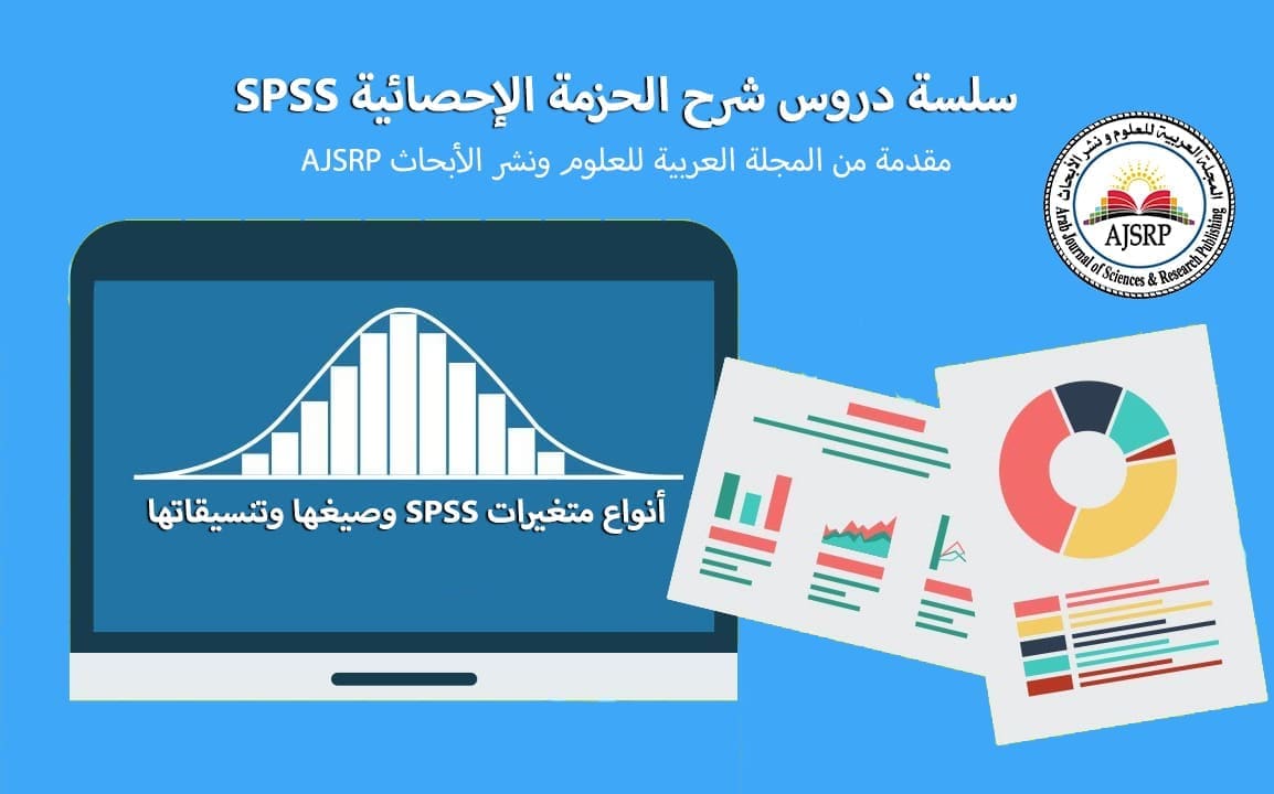 أنواع متغيرات SPSS