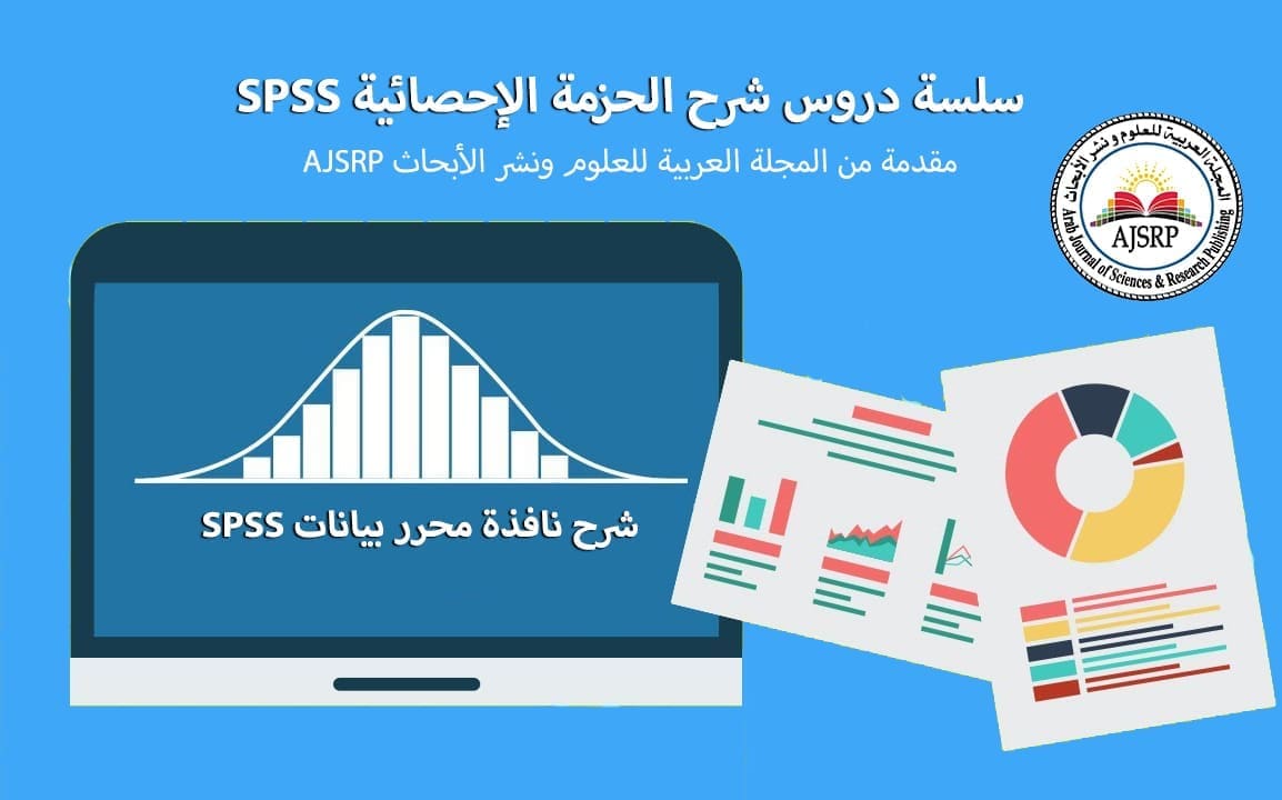 نافذة محرر بيانات SPSS