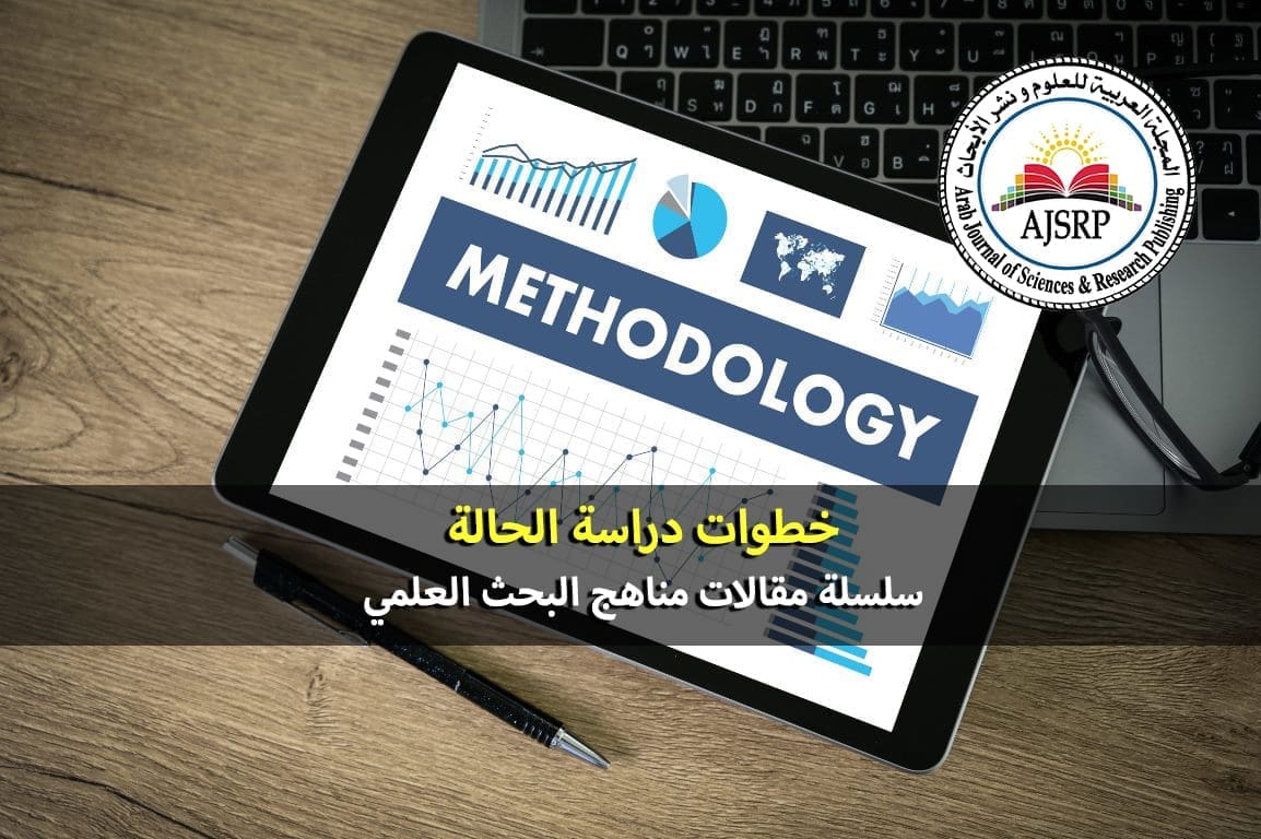 خطوات دراسة الحالة