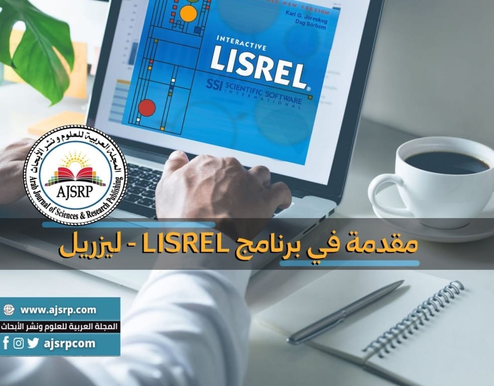 برنامج LISREL - ليزريل