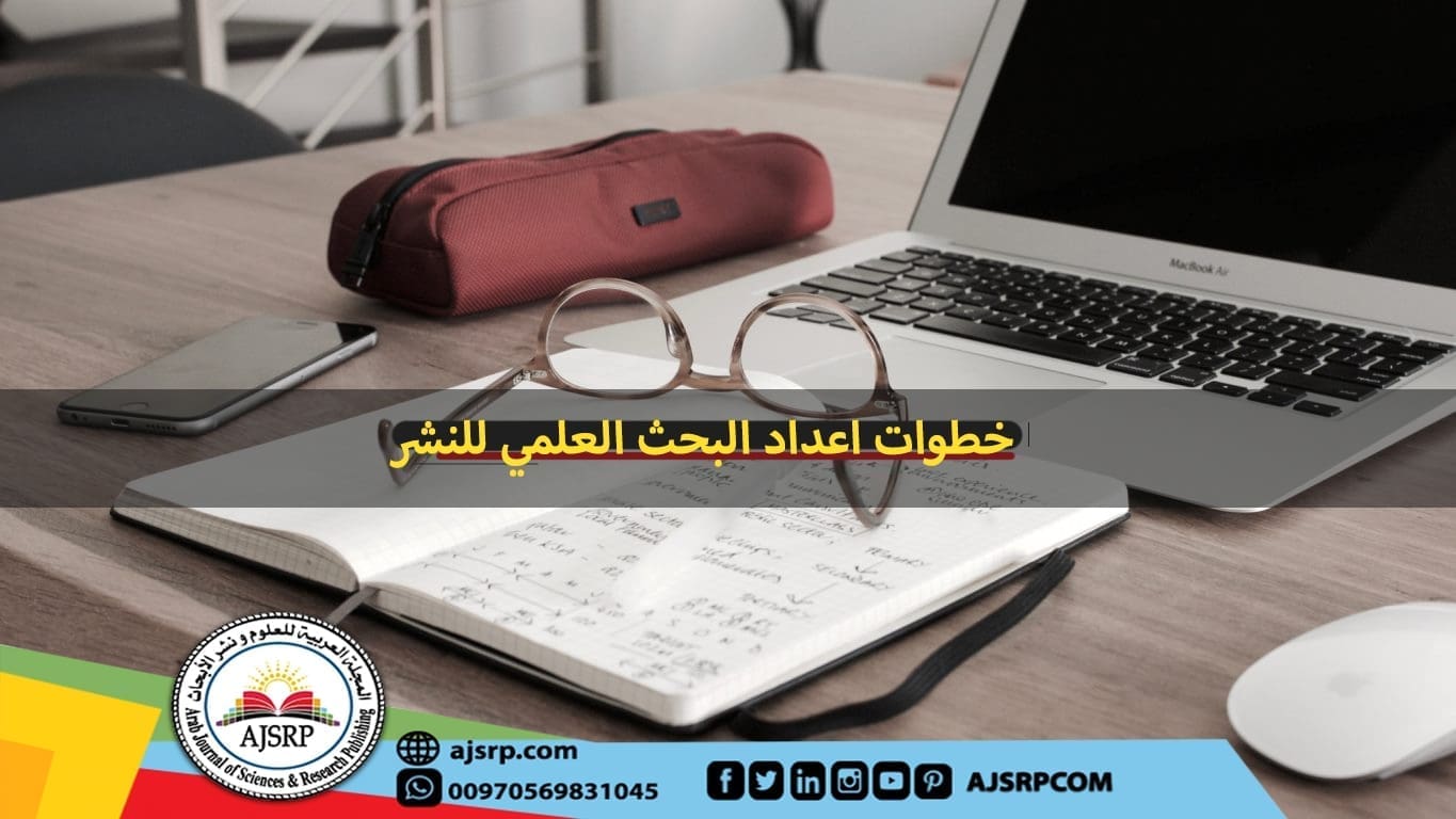 خطوات اعداد البحث العلمي