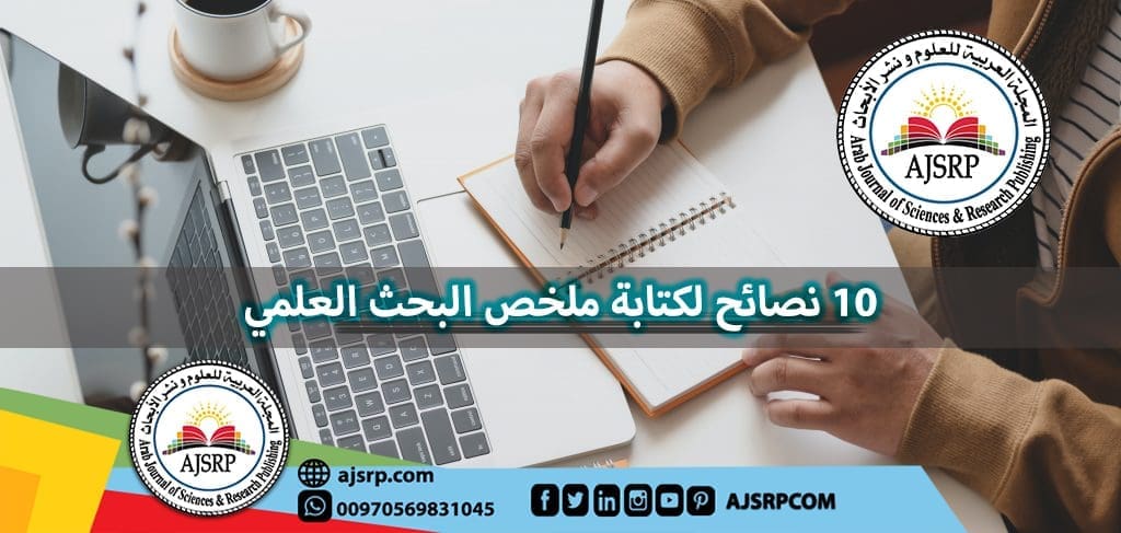 نصائح لكتابة ملخص البحث