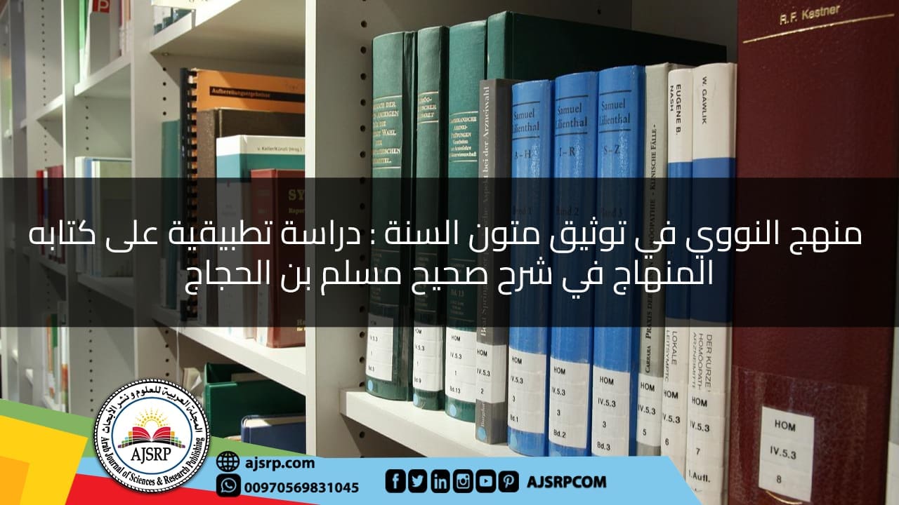 منهج النووي في توثيق متون السنة : دراسة تطبيقية على كتابه المنهاج في شرح صحيح مسلم بن الحجاج