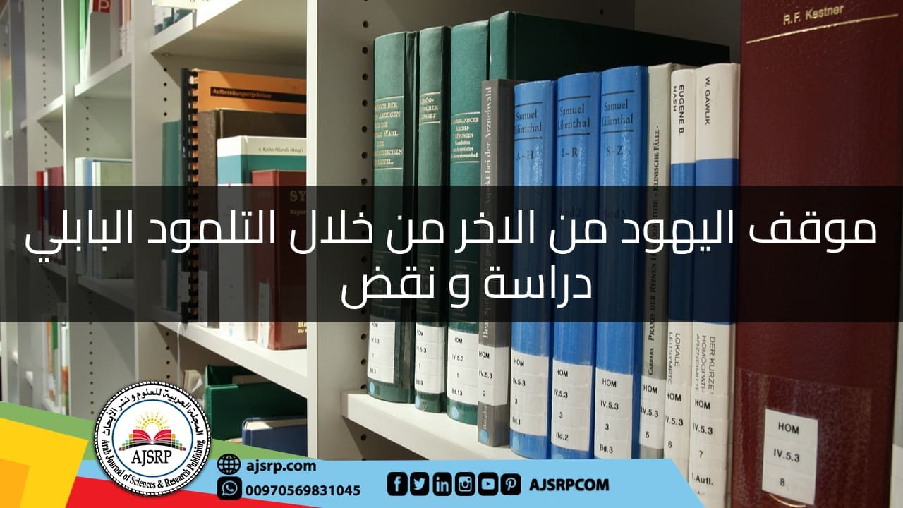 موقف اليهود من الاخر من خلال التلمود البابلي : دراسة و نقض