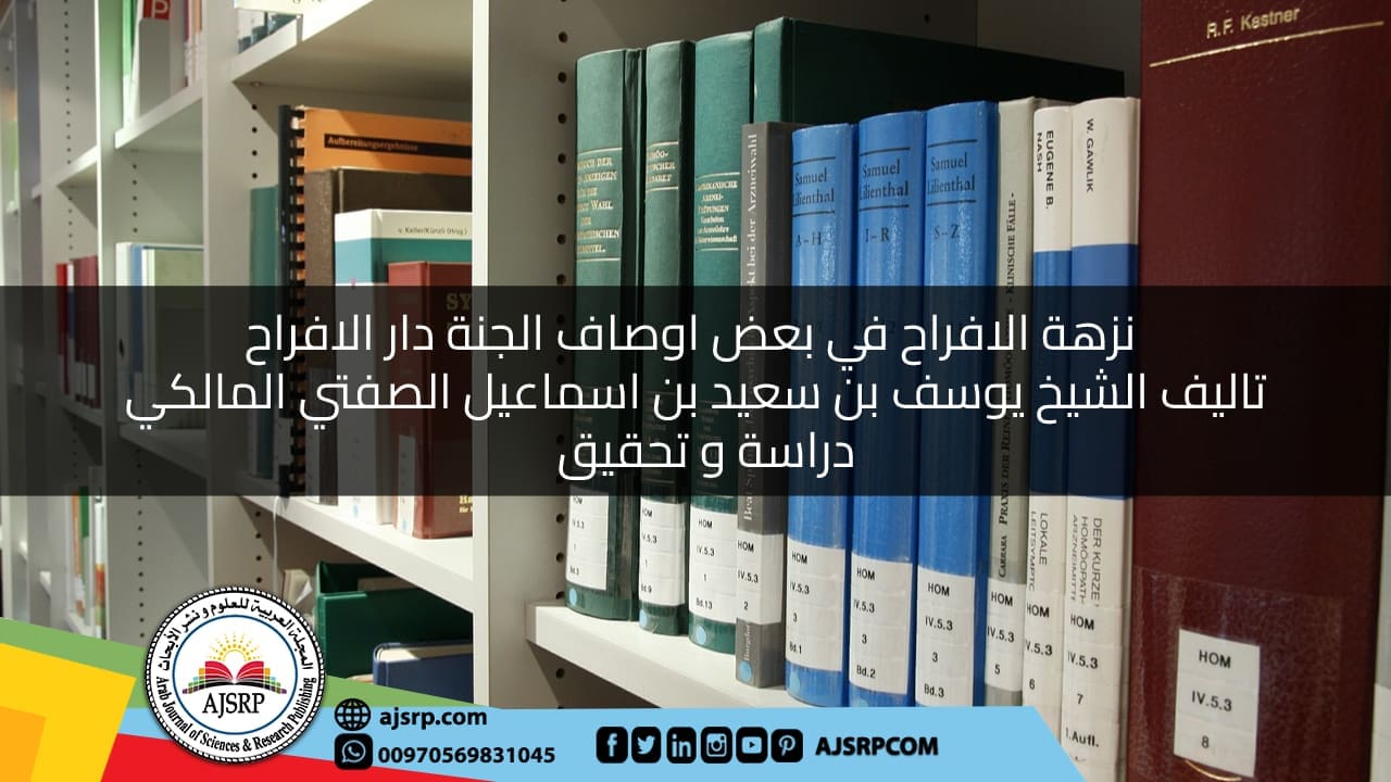 نزهة الافراح في بعض اوصاف الجنة دار الافراح تاليف الشيخ يوسف بن سعيد بن اسماعيل الصفتي المالكي : دراسة و تحقيق