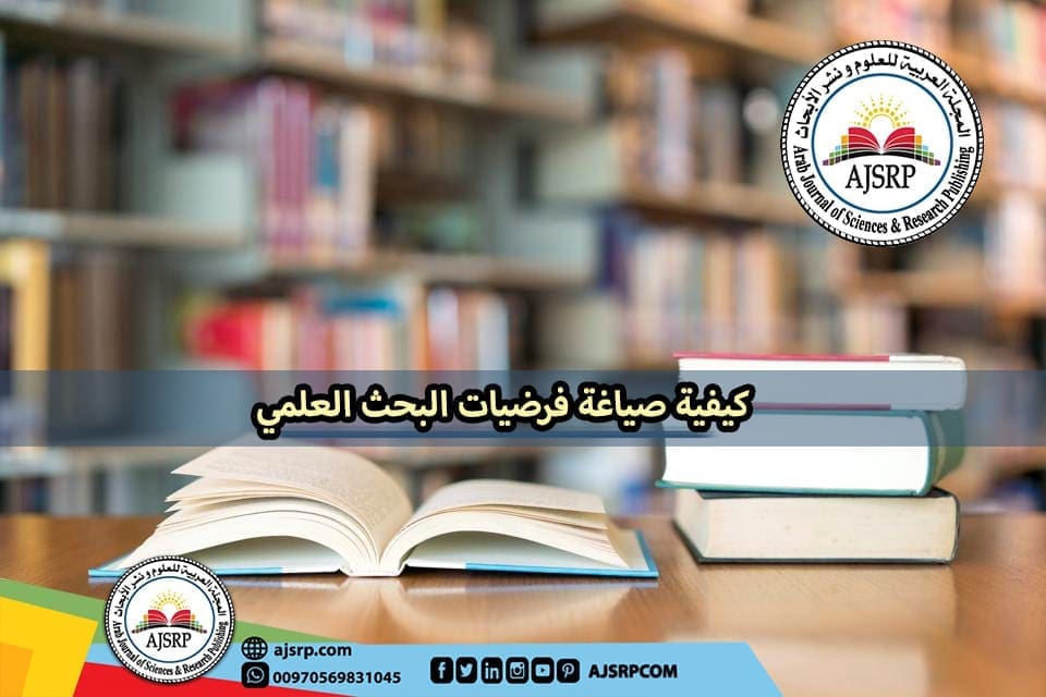 صياغة فرضيات البحث العلمي