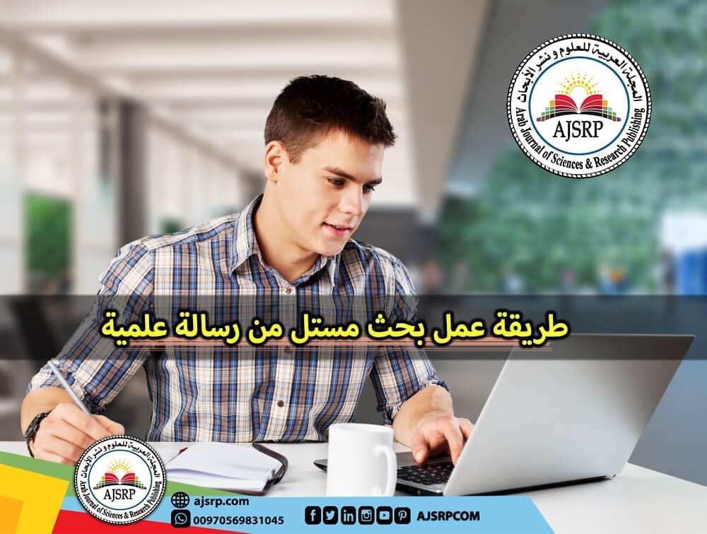 طريقة عمل بحث مستل من رسالة علمية