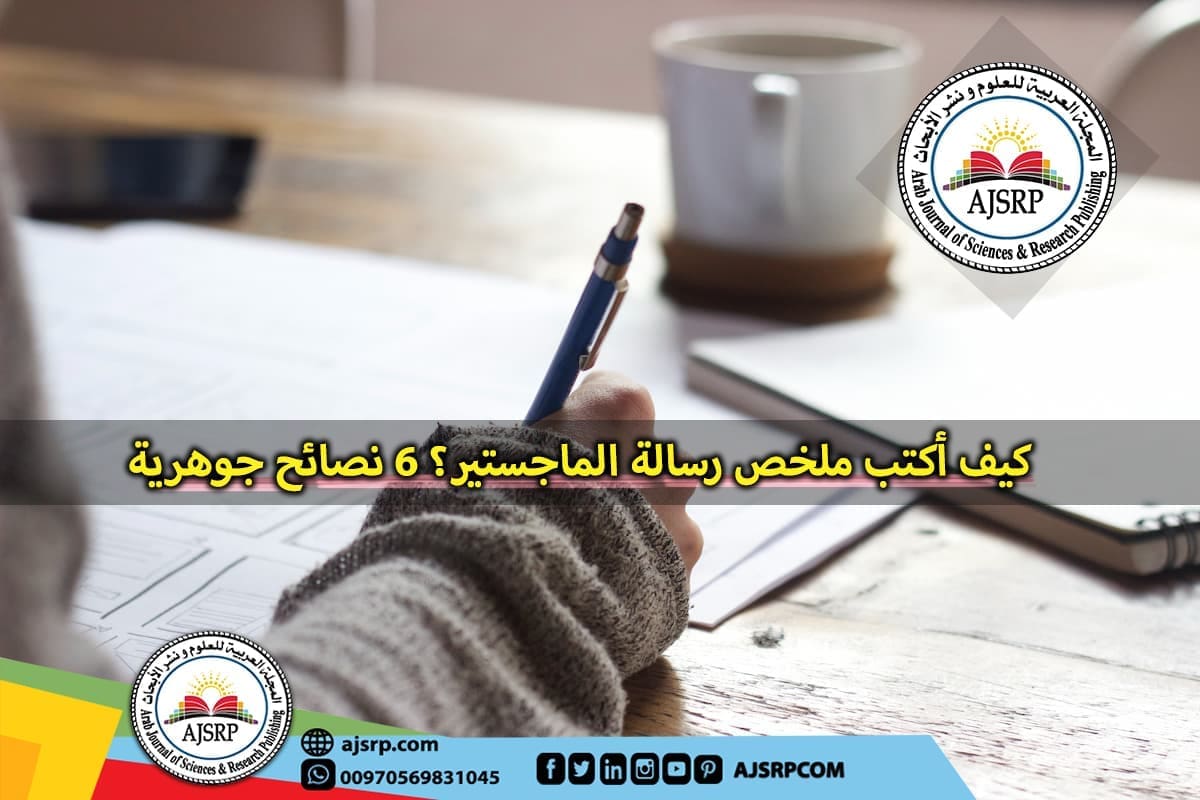 كيف أكتب ملخص رسالة الماجستير؟