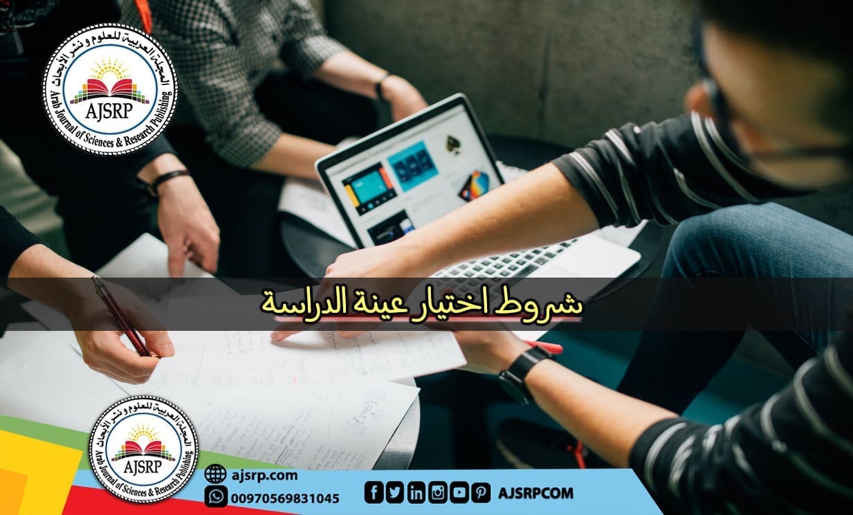 شروط اختيار عينة الدراسة