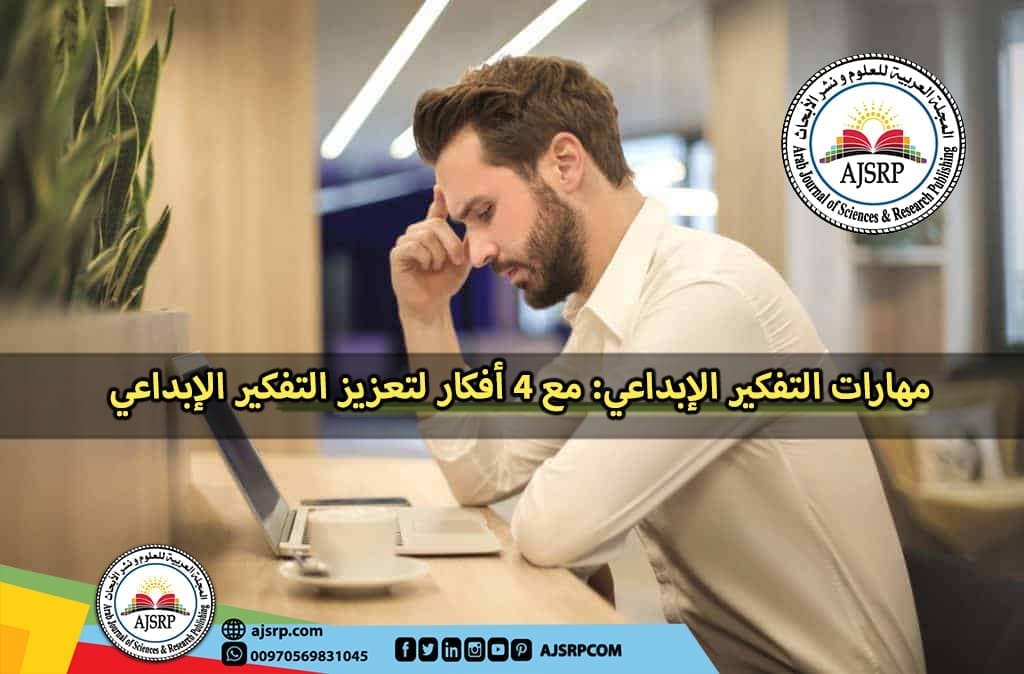 التفكير الإبداعي