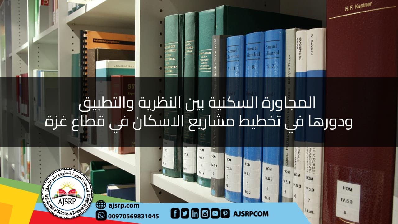 المجاورة السكنية بين النظرية والتطبيق ودورها في تخطيط مشاريع الاسكان في قطاع غزة