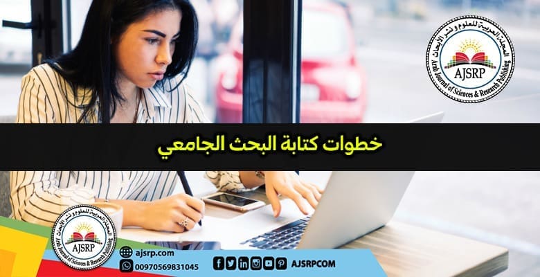 خطوات كتابة البحث الجامعي