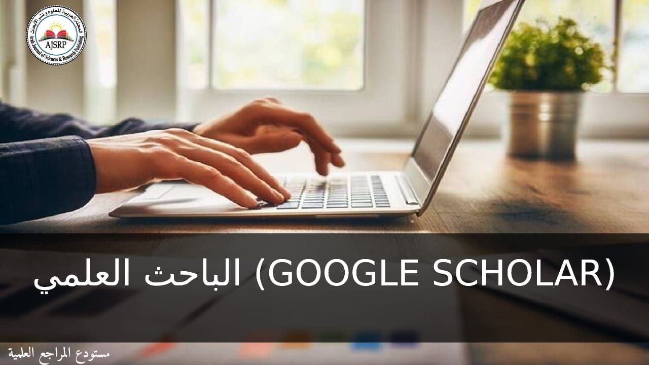 الباحث العلمي (GOOGLE SCHOLAR)