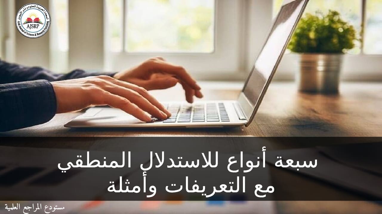 سبعة أنواع للاستدلال المنطقي مع التعريفات وأمثلة