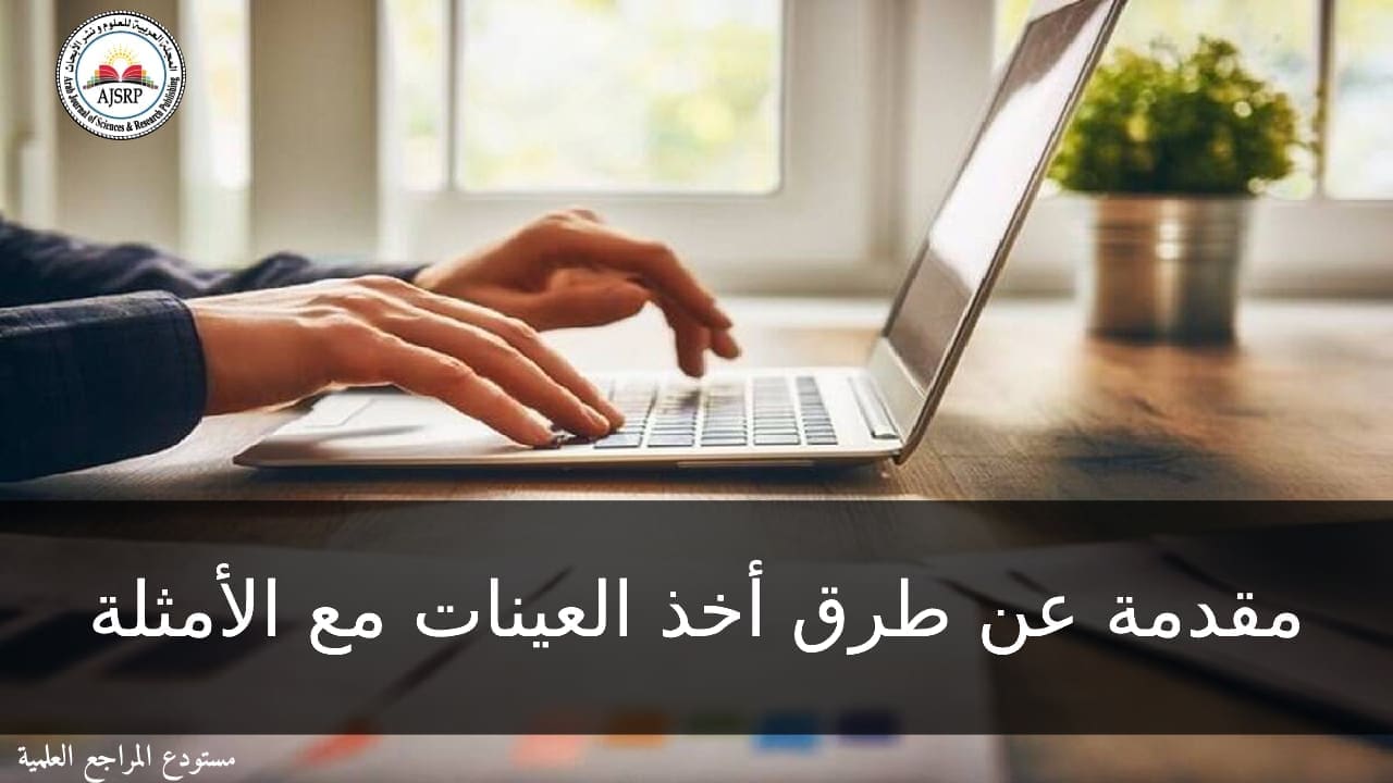 مقدمة عن طرق أخذ العينات مع الأمثلة