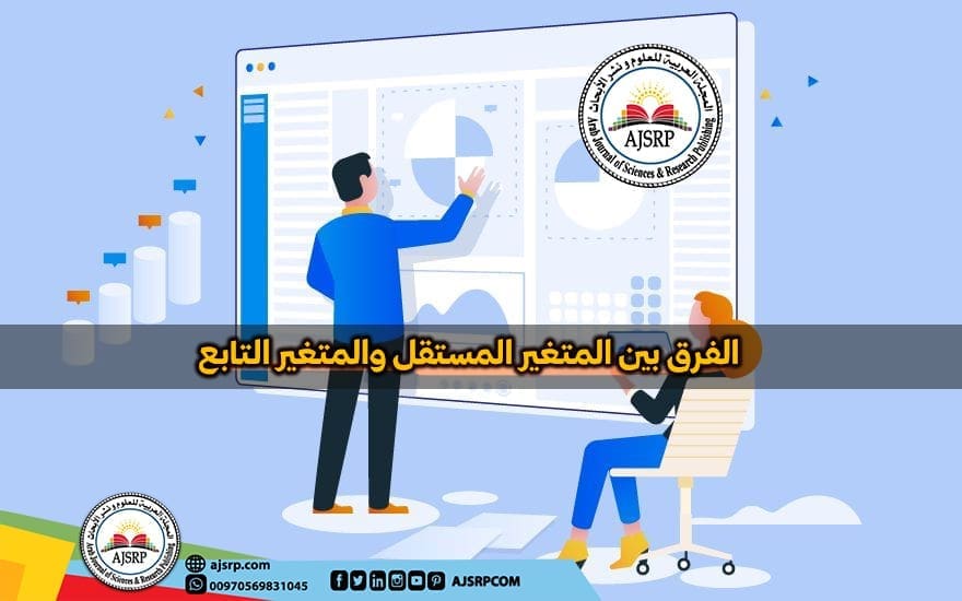 المتغير المستقل والمتغير التابع