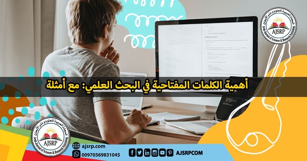 الكلمات المفتاحية في البحث العلمي