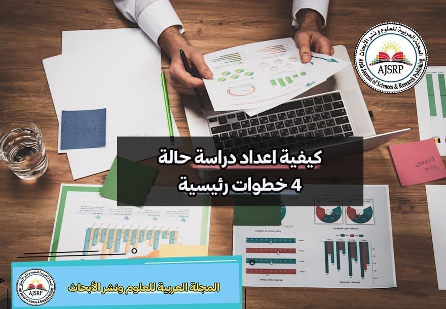 كيفية اعداد دراسة حالة