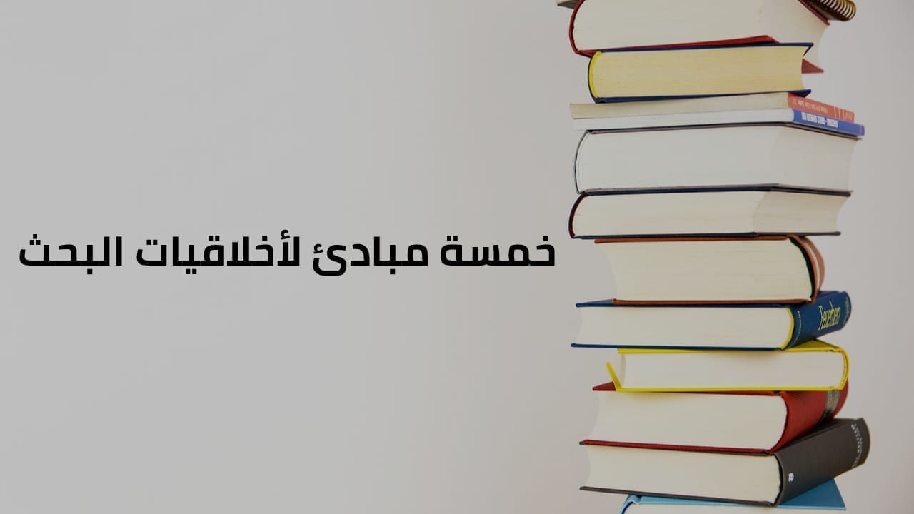 خمسة مبادئ لأخلاقيات البحث