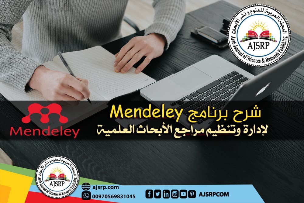 شرح برنامج Mendeley