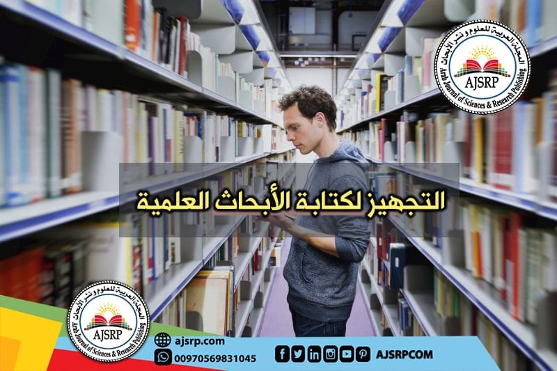 التجهيز لكتابة الأبحاث العلمية