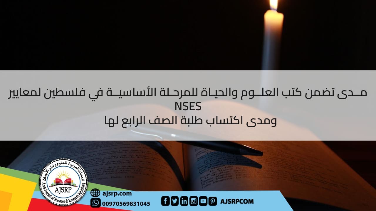 مــدى تضمن كتب العلــوم والحيـاة للمرحـلة الأساسيــة في فلسطين لمعايير NSES ومدى اكتساب طلبة الصف الرابع لها