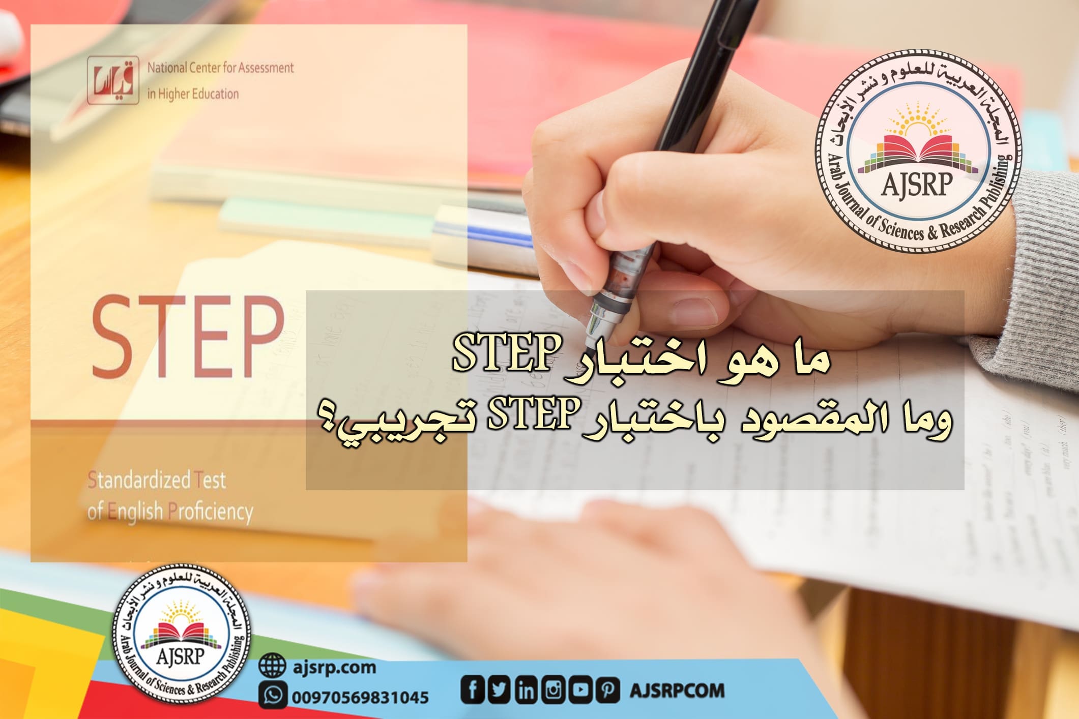 ما هو اختبار STEP، وما المقصود باختبار STEP تجريبي؟