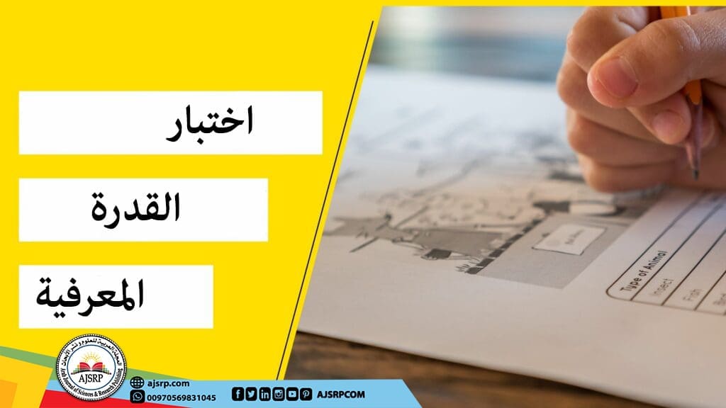 اختبار القدرة المعرفية