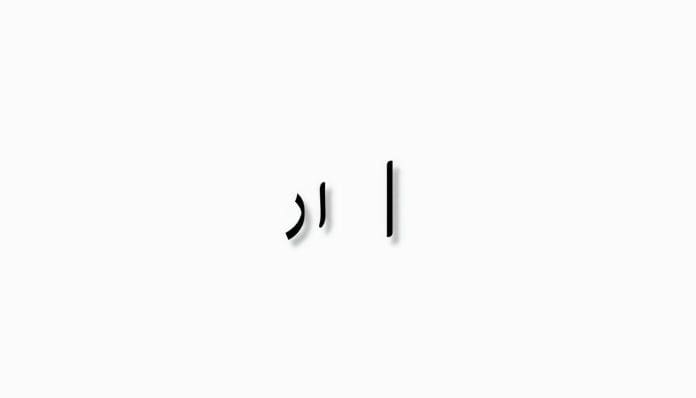 الفرق بين الياء والألف المقصورة